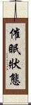 催眠狀態 Scroll