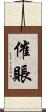 催賬 Scroll