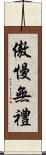 傲慢無禮 Scroll