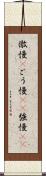 傲慢(P) Scroll