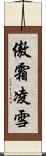 傲霜凌雪 Scroll