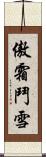 傲霜鬥雪 Scroll