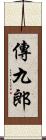 傳九郎 Scroll