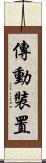 傳動裝置 Scroll