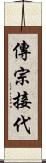 傳宗接代 Scroll