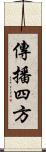 傳播四方 Scroll