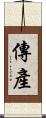 傳產 Scroll