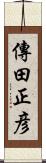 傳田正彦 Scroll