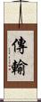 傳輸 Scroll