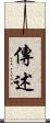 傳述 Scroll