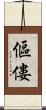 傴僂 Scroll