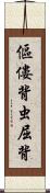 傴僂 Scroll
