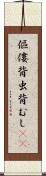 傴僂 Scroll