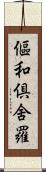 傴和倶舍羅 Scroll