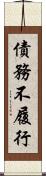 債務不履行 Scroll