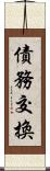 債務交換 Scroll