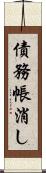 債務帳消し Scroll