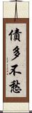 債多不愁 Scroll