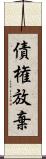 債権放棄 Scroll