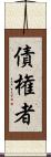 債権者 Scroll