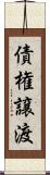 債権譲渡 Scroll