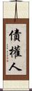 債權人 Scroll