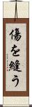 傷を縫う Scroll