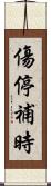 傷停補時 Scroll
