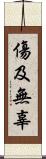 傷及無辜 Scroll