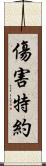 傷害特約 Scroll
