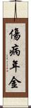 傷病年金 Scroll