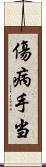 傷病手当 Scroll