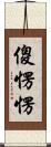 傻愣愣 Scroll