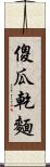 傻瓜乾麵 Scroll