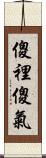 傻裡傻氣 Scroll