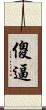 傻逼 Scroll
