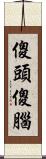 傻頭傻腦 Scroll