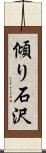 傾り石沢 Scroll