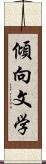 傾向文学 Scroll