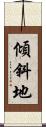 傾斜地 Scroll