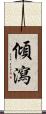 傾瀉 Scroll