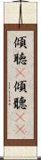 傾聴(P) Scroll