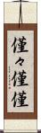 僅々 Scroll