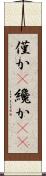 僅か(P) Scroll
