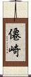 僊崎 Scroll