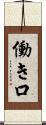 働き口 Scroll