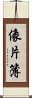 像片簿 Scroll