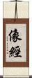 像經 Scroll