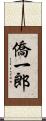僑一郎 Scroll