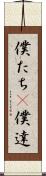 僕たち(P) Scroll